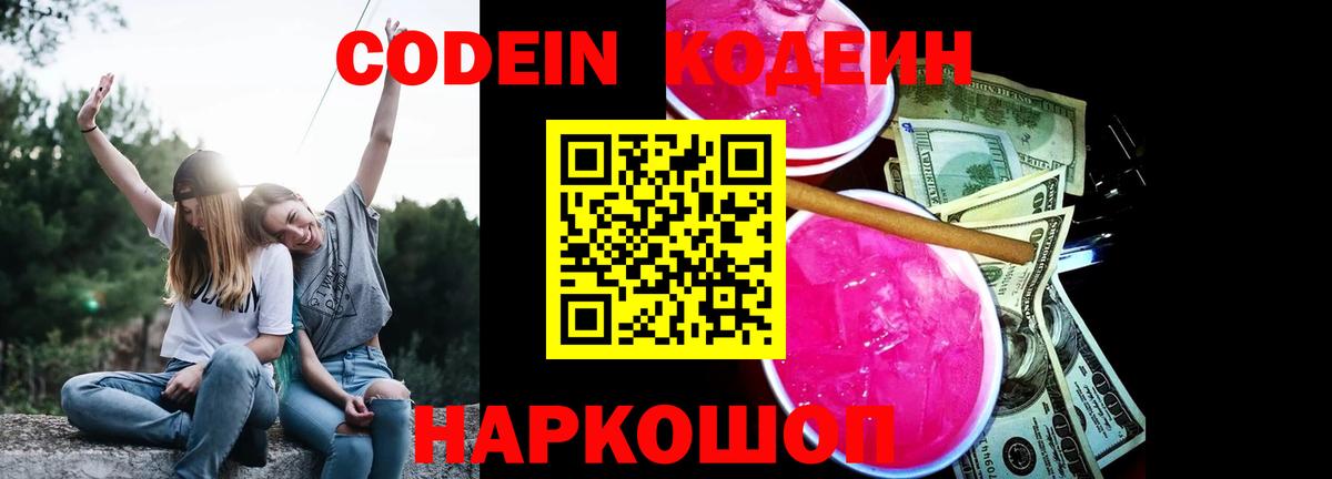Кодеиновый сироп Lean Purple Drank Приморско-Ахтарск