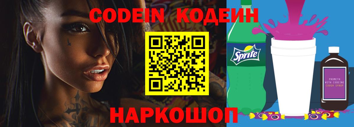 Codein Purple Drank  Вход с VPN  Codein напиток Lean (лин)  Приморско-Ахтарск 